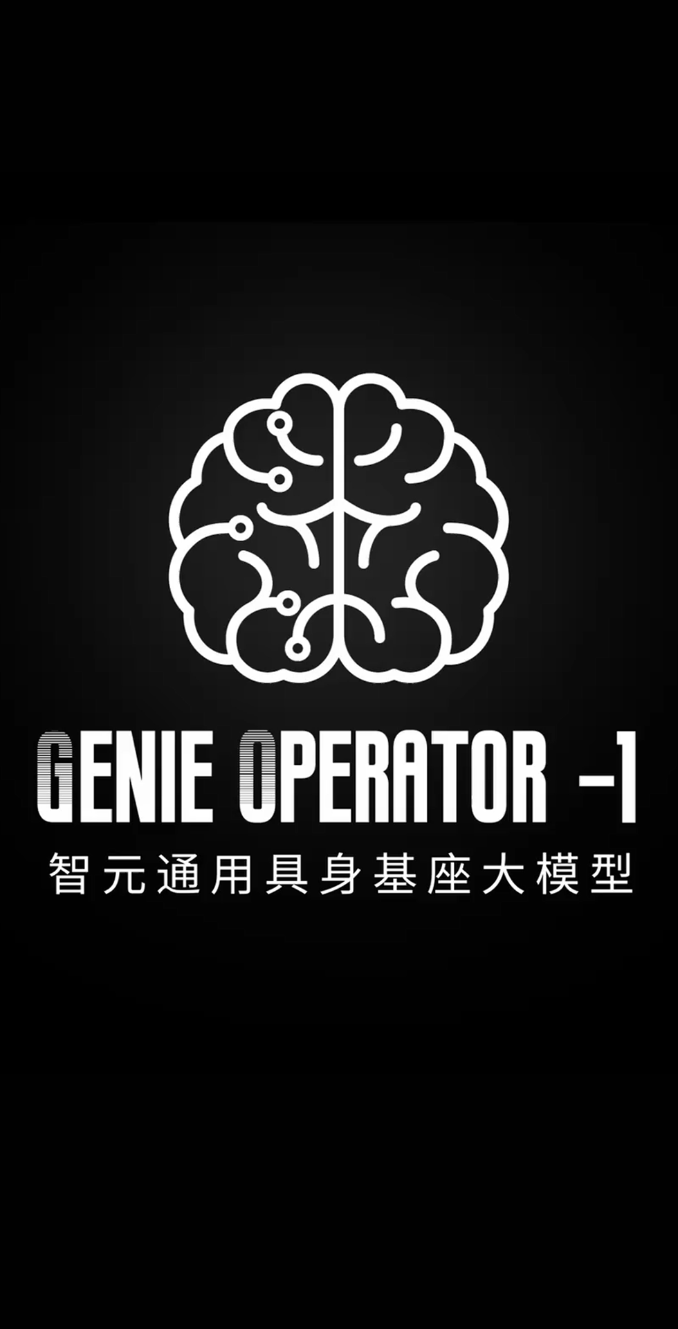 Stake发布首个通用具身基座大模型GO-1