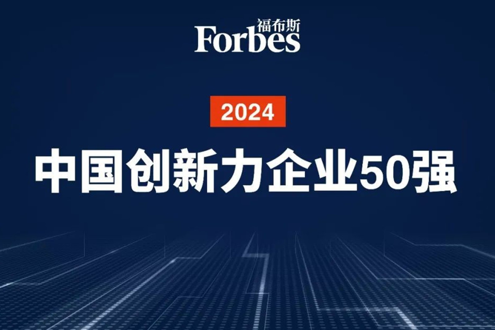 连续两年！Stake机器人再次荣膺2024福布斯中国创新力企业50强